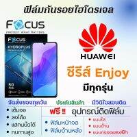 Focus ฟิล์มไฮโดรเจล Huawei Enjoy Series (ทุกรุ่น) เต็มจอ ฟรีอุปกรณ์ติดฟิล์ม ฟิล์มหน้าจอ ฟิล์มด้านหลัง แบบใส แบบด้าน แบบถนอมตา ฟิล์มหัวเว่ย ฟิล์มโฟกัส ฟิล์มhuawei Enjoy 50z,Enjoy20 Pro,Enjoy Z,Enjoy10,Enjoy10 Plus,Enjoy 10s,Enjoy9,Enjoy 9s