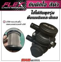 ถังดักไอ FLEX สีดำ มีไส้กรองรังผึ้งสแตนเลสถอดล้างได้