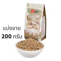 Maki อาหารเม็ด สำหรับเม่นแคระ อาหารเม่น Hedgehog Food