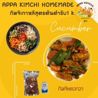 아빠김치 Appa kimchi กิมจิแตงกวา 1 กิโล กิมจิเกาหลีสูตรต้นตำรับ แตงกวารสเปรี้ยว หวาน มัน กรอบๆ