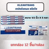 ยกกล่อง เทปแต่งแผลชนิดใสและชนิดเยื่อกระดาษ Longmed Kleantrans (ชนิดใส) Longmed Kleanpore (ชนิดเยื่อกระดาษ)