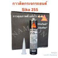 กาวติดกระจก กาววางกระจก Sika flex 255 กาวประสิทธิภาพสูงคุณภาพดี แห้งไว!!!