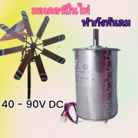 generator  มอเตอร์ ปั่นไฟ มอเตอร์DC เครื่องกำเนิดไฟฟ้า ทำกังหันลมผลิตไฟ 40 - 90 V DV มอเตอร์ DC 220V