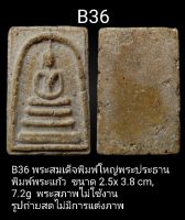 B36 &amp; J60 พระสมเด็จพิมพ์ใหญ่พระประธาน เกศทะลุซุ้ม พิมพ์พระแก้ว
 ขนาด  แคลไซด์เดิมๆเคลือบผิวพระ  สภาพพระเก็บ ไม่เคยใช้งาน  รูปถ่ายสดไม่มีการแต่งสี