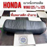 เบาะนั่ง wing125 เบาะ honda วิง 125  ทรงเดิม รถเดิมๆ