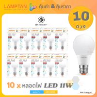 ขายส่ง(10ดวง)- Lamptan LED Bulb แท้ หลอดไฟled แลมตั้น 11W ขั้วE27 แสงขาวDaylight/แสงเหลือWarmwhite หลอดไฟ LED แลมป์ตั้น