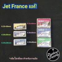 [ปลายงานมือ] Jet France แบบเอาไปพันเอง ไม่เชื่อม สำหรับช่างงานมือ มีหลายขนาด ราคาประหยัด