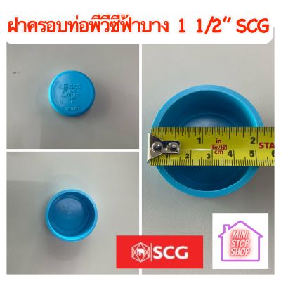 ฝาครอบท่อ pvc 1 1/2 นิ้ว บาง - ฟ้า Scg ยังมีสินค้าอื่นอีกกดชมได้ในร้านค่ะ รบกวนติดตามร้านค้า