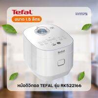 TEFAL หม้อหุงข้าวดิจิตอล ขนาด 1.5 ลิตร รุ่น RK522166