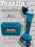 เครื่องเจียรแบตเตอรี่ Makita 20V (เเบต 2 ก้อน)ขนาด 4 นิ้ว(AAA)