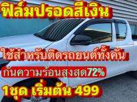 ฟิล์มติดรถยนต์ (ปรอดสีเงิน) 1ชุดติดใด้ทั้งคันทุกบาน ระบุรุ่นรถในแชท