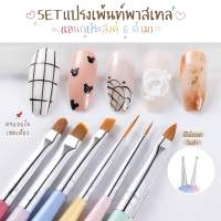 Setแปรงเพ้นท์6ด้าม (เอนกประสงค์) สีพลาสเทล แปรงPastel พู่กันแต่งเล็บ มีไม้ดอทไปด้วย2ด้าม ใช้เพ้นท์เล็บ ทาสีเจล