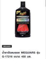 น้ำยาขัดลบรอย MEGUIARS รุ่น G-17216 ขนาด 450 มล.