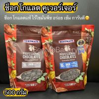 ดาร์ก ช็อกโกแลต แท้ เบสท์เมท 500 กรัม คูเวอร์เจอร์ 56% 70% อร่อยเข้ม Dark Chocolate Couverture 500 g.