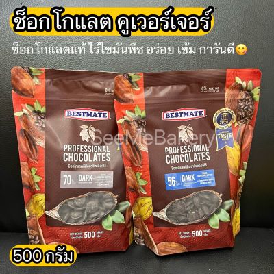 ดาร์ก ช็อกโกแลต แท้ เบสท์เมท 500 กรัม คูเวอร์เจอร์ 56% 70% อร่อยเข้ม Dark Chocolate Couverture 500 g.