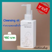 Cleansing oil ทำความสะอาด เครื่องสำอาง เช็ดหน้า กิฟฟารีน