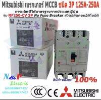 Mitsubishi เบรกเกอร์ MCCB ชนิด 3P 125A- 250A 25kA รุ่น NF250-CV No Fuse Breaker สวิตส์ตัดตอนอัติโนมัติ มิตซูบิชิ