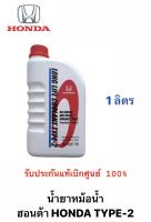 น้ำยาหม้อน้ำ HONDA TYPE-2 ของแท้เบิกศูนย์ (1ลิตร)