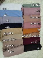 ผ้าคลุมเข้าชุด สีพื้นธรรมดา แจ้งสีในแชทได้เลยจ้า