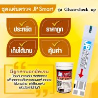 แผ่นตรวจน้ำตาล เฉพาะ เครื่องวัดระดับน้ำตาลในเลือด JP Smart รุ่น Gluco-check up วัดค่าได้มาตรฐาน 100% หมดอายุ ปี 2024