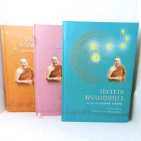 หนังสือ ประมวลธรรมเทศนา หลวงพ่อปราโมทย์ ปาโมชโช เล่ม1.2.3