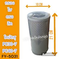 ไส้กรอง กรองไฮดรอลิก Pc30-7 PC40-7  โคมัตสุ รถแม็คโคร รถขุด รถตัก