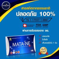 มาตาเนะ mataneของแท้ 100%พิเศษแถม collana 1 ซอง (3กล่องขึ้นไป) ของแท้ 100% ปลอดภัยมี อย.