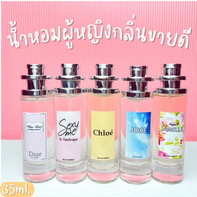 น้ำหอมผู้หญิง กลิ่นยอดนิยม หอมตินทนนาน ปริมาณ 35ml.