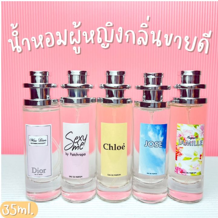 น้ำหอมผู้หญิง-กลิ่นยอดนิยม-หอมตินทนนาน-ปริมาณ-35ml