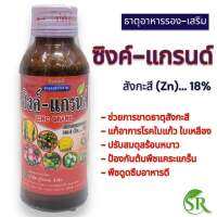 ซิงค์ แกรนด์ ธาตุสังกะสีเข้มข้น ขนาด 100 ml แก้ปัญหาโรคใบแก้ว แก้การขาดธาตุซิ้งค์ ซิง ซิงค์