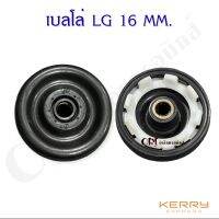 เบลโล่แอลจี LG (16MM.) อะไหล่เครื่องซักผ้าคุณภาพ100%