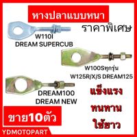 หางปลา WAVE110I WAVE125 DREAM100 DREAM NEW WAVE100S WAVE100SUBOX ตั้งล้อมอเตอร์ไซค์หนาอย่างดี