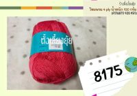 ?ไหมพรม 4 ply ตราวีนัส น้ำหนัก 100 กรัม (8175)