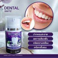 ยาสีฟัน Dental Switz เดนทัลสวิตซ์ เจลฟอกฟันขาว (1ชิ้น)