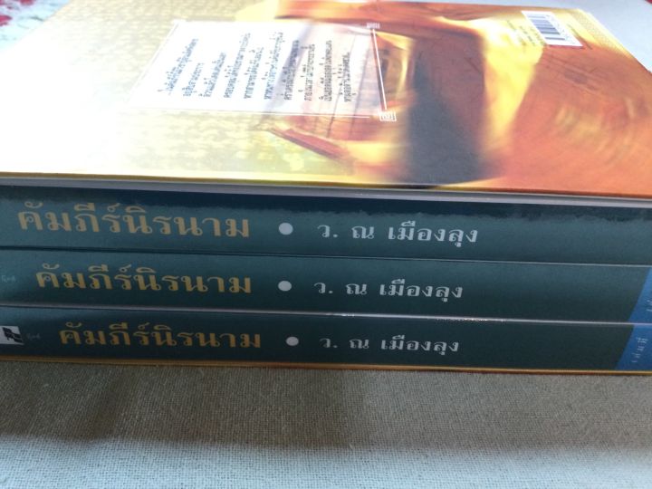 คัมภีร์นิรนาม-ว-ณ-เมืองลุง-3-เล่มจบ-ในกล่อง-box-set