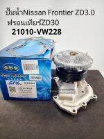 ปั๊มน้ำ Nissan Frontier ฟรอนเทียร์ZD3.0 SAK-21010-VW228