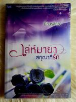 หนังสือนิยายรักมือ 1 แนวโรแมนติก เรื่อง เล่ห์มายาสกุณาที่รัก ผู้แต่ง อักษรสีทอง ราคาถูก​เล่มละ 54 บ.ค่ะ?