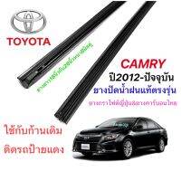 ยางปัดน้ำฝนแท้ตรงรุ่น TOYOTA CAMRY ปี2012-ล่าสุด(ยางยาว18นิ้วกับ26นิ้วหนา8มิลคู่)