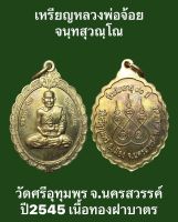 #เหรียญหลวงพ่อจ้อย จนฺทสุวณฺโณ วัดศรีอุทุมพร จ.นครสวรรค์ ปี2545 เนื้อทองฝาบาตร  รับประกันเหรียญแท้