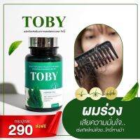 ส่งฟรี โทบี้ Toby horsetail วิตามินลดผมร่วง จากหญ้าหางม้าสกัดเย็น โทบี้ลดผมร่วง Tobyลดผมร่วง toby ผมร่วง toby ลดผมร่วง หญ้าหางม้าลดผมร่วง หางม้า