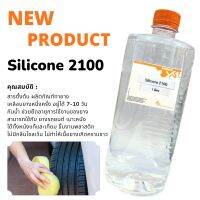 สารตั้งต้นเคลือบยางดำเงา กันน้ำ Silicone 2100