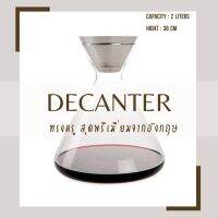 ?สินค้าใหม่ นำเข้าจากอังกฤษ!! Decanter Wine ดีแคนเตอร์ เหยือกพักไวน์ ดีไซน์หรูหราทันสมัย ดีแคนเตอร์ฐานกว้างเหมาะสำหรับไวน์แดง ขนาด 2,000 ml