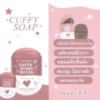 สบู่Cuffy Soap &amp; Scrub คัฟฟี่โซฟ แอนด์ สครับ ?
ขนาด 80.g