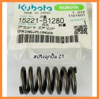 อะไหล่แท้ Kubota สปริงลูกปั๊ม ZT คูโบต้า แท้ 100% ZT100 ZT110 ZT120
ZT100P ZT110P ZT120P  ZT100DI ZT110DI ZT125DI ZT140DI ZT155DI
ZT100DIP ZT110DIP ZT125DIP ZT140DIP ZT155DIP &amp;lt;มีเก็บเงินปลายทาง