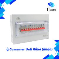 ตู้ Consumer Unit 8ช่อง (กันดูด) แบรนด์ CIE (รับประกัน5ปี)