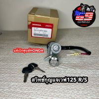 สวิทช์กุญแจเวฟ125R เวฟ125S (เบ้าเล็ก) แท้เบิกศูนย์HONDA