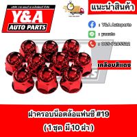 ฝาครอบน็อตล้อรถบรรทุกแฟนซี #19