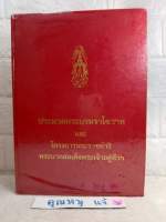 ประมวลพระบรมราโชวาทและพระราชดำรัสของพระบาทสมเด็จพระเจ้าอยู่หัว
 พลตำรวจตรี ธวัชชัย พิทักษ์
ในหลวง รัชกาลที่ 9