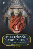 หลวงพ่อจรัญ ตามรอยกรรม เขียนโดย นที ลานโพธิ์