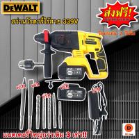 สว่านโรตารี่ไร้สาย Dewalt 3 ระบบ!! 339V. แบตเตอรี่ 5.0 Ah เเถมฟรี!! 2 ก้อน แท่นชาร์ต 1 อัน เเละอุปกรณ์ในกล่องอีกมากมาย พร้อมใช้งาน